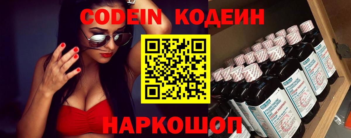 Кодеин Purple Drank  Вход с VPN  Кодеиновый сироп Lean напиток Lean (лин)  Кимовск 